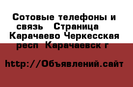  Сотовые телефоны и связь - Страница 4 . Карачаево-Черкесская респ.,Карачаевск г.